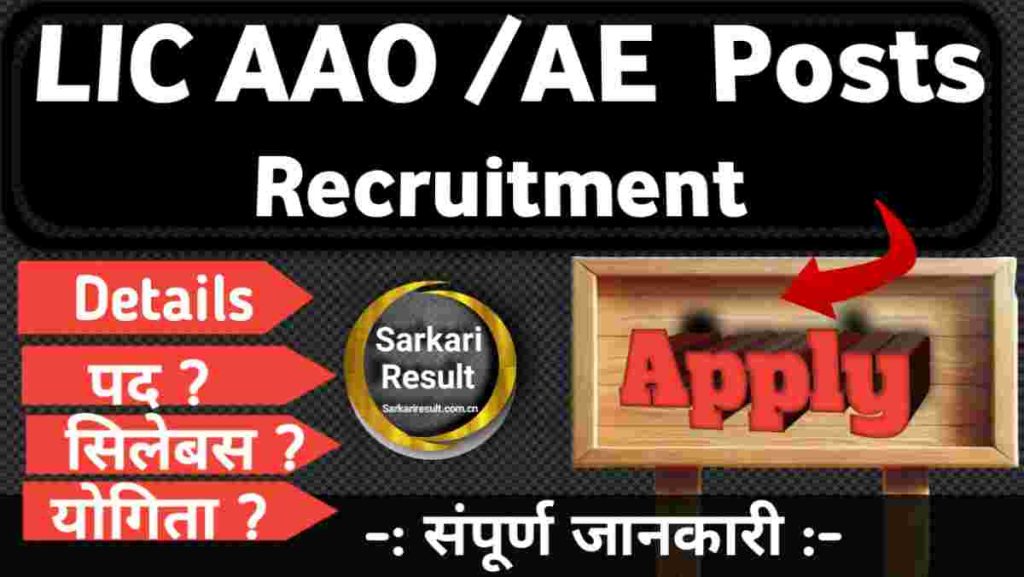 LIC AE & AAO Recruitment 2025 Assistant Engineer Qualification