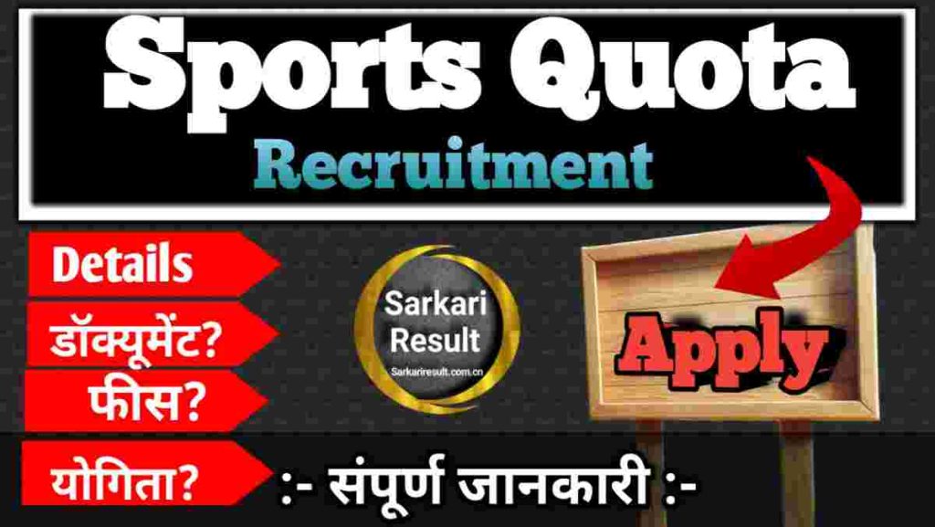 What is Sports Quota? – Eligibility, Benefits & NFR Railway Recruitment 2025-26