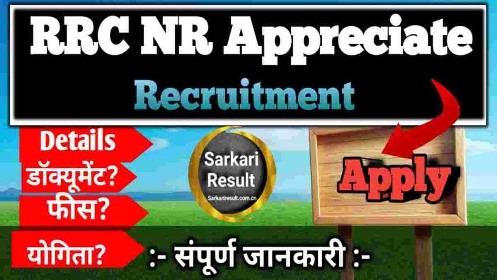 RRC NR Sarkari Result 2025 – Northern Railway Apprentice Recruitment 4116 Posts, Apply Online