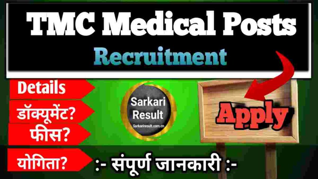 🎓 BSc Non Medical – Tata Memorial Centre (TMC) Non-Medical Recruitment 2025 Apply Online