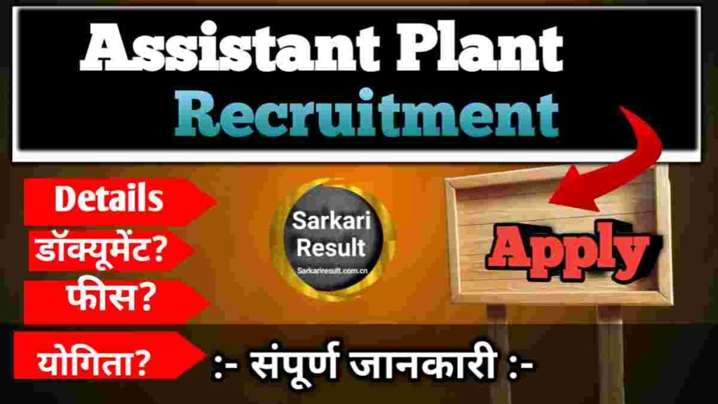 Assistant Plant Protection Officer Govt Jobs
