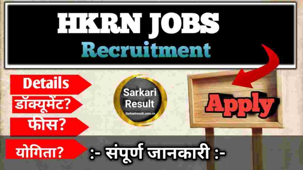 HKRN Apply Online 2025 – Registration, Vacancy, Salary &amp; Last Date, Posts 49