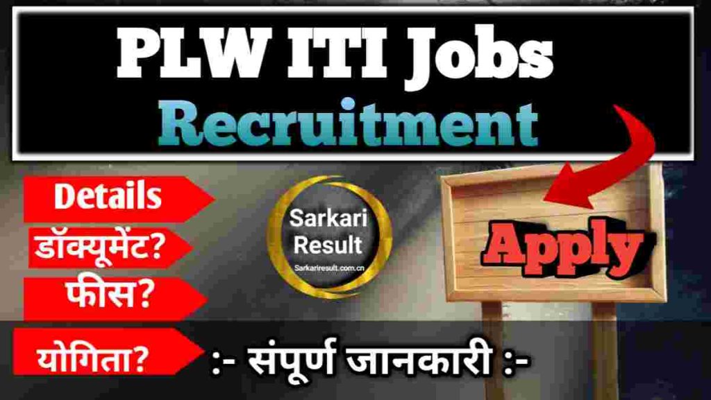 Electrician Govt Job 2025: PLW Patiala Apprentice Recruitment 2025-26 – Notification, Eligibility, Apply Online, Posts 120