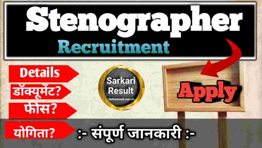 Stenographer Vacancy Latest 2025 – Narnaul Court Stenographer Recruitment 2025-26 Apply Offline, Posts