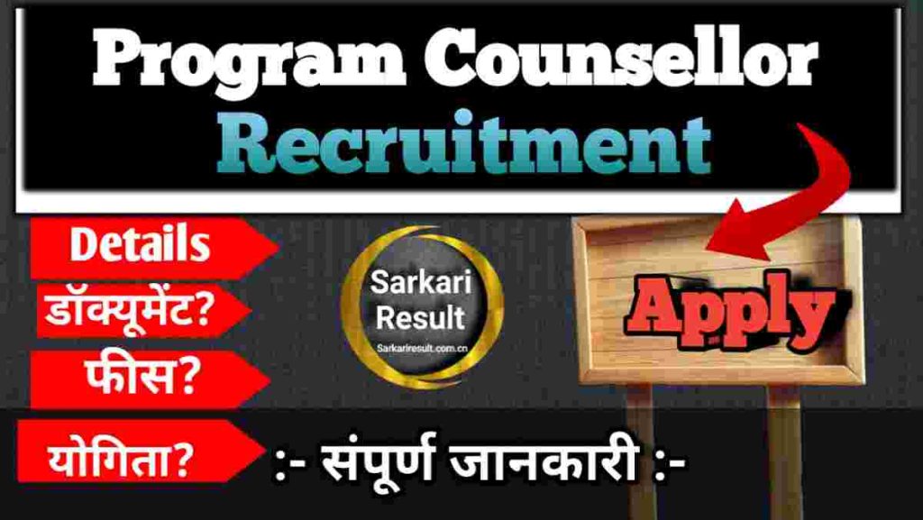 HKRN Vacancy Last Date 2026: Program Counsellor Recruitment Apply Online, Posts 06 Boom