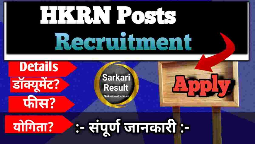 HKRN Selection Process 2026 – HKRN Overseas Recruitment 2026, Apply Online, Posts 400 Boom