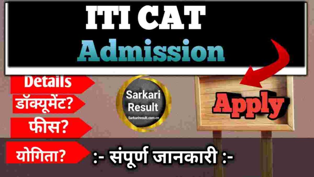 ITI Admission Qualification 2026 – Bihar ITICAT Eligibility, Age Limit, Exam Pattern