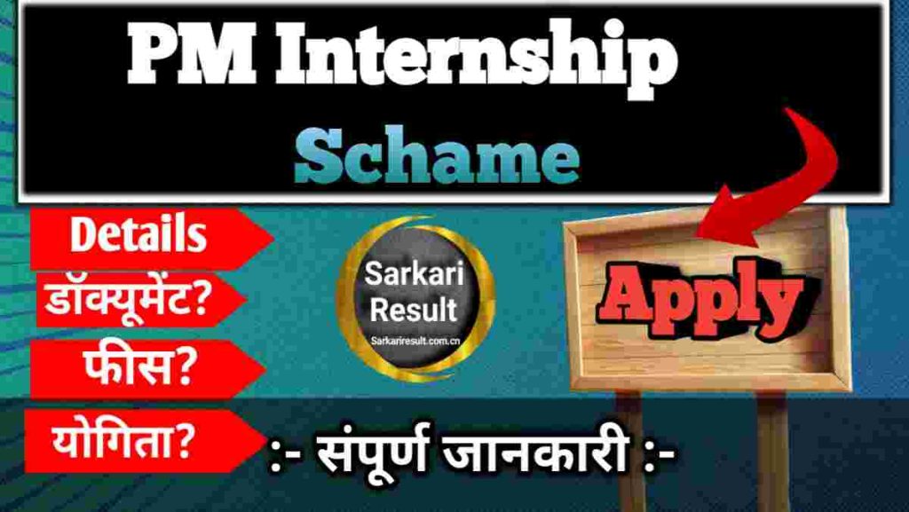 PM Internship Scheme Sarkari Result 2026 – Ministry of Corporate Affairs PM Internship Scheme (PMIS) Boom