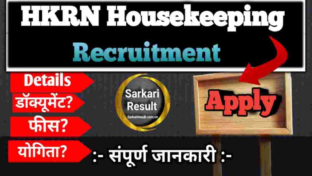HKRN Last Date 2026 – HKRNL Housekeeping Staff Recruitment 2026, Posts 30 Boom