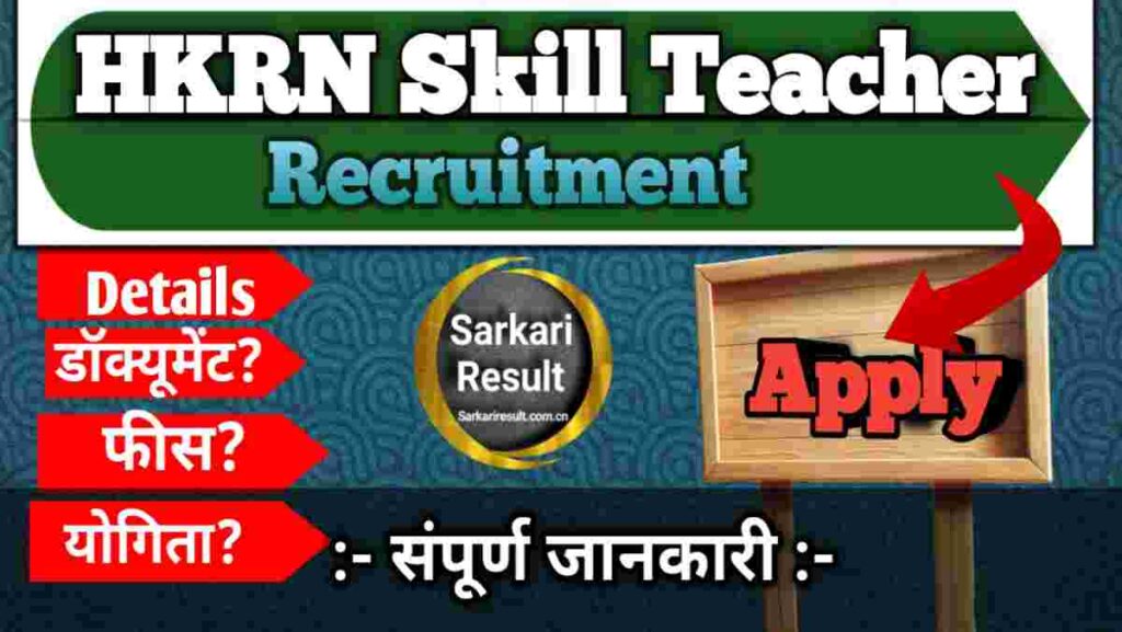 HKRN Salary 2026, Sanskar Shikshak Cum Soft Skill Teacher Vacancy 10 Apply