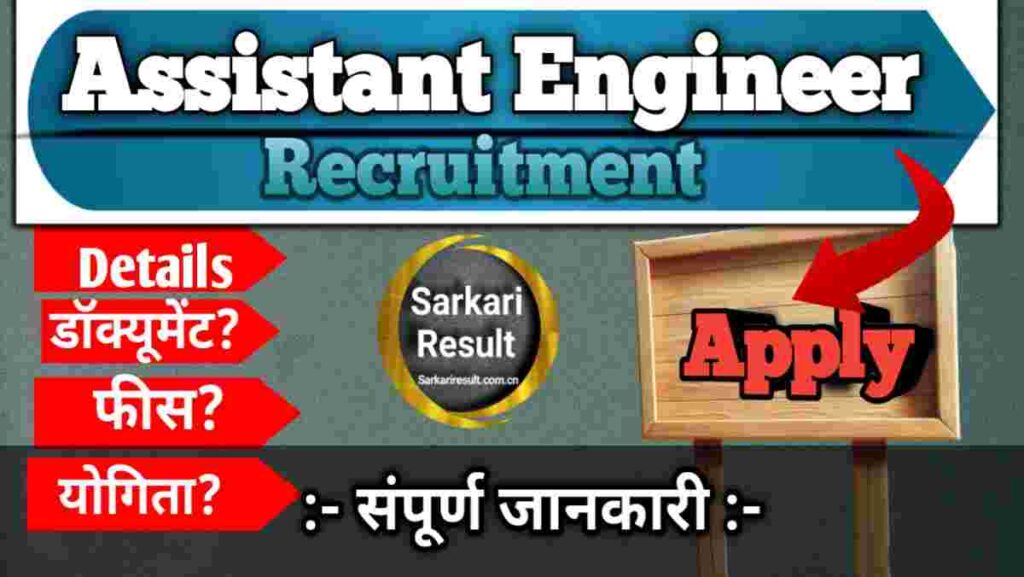 Assistant Engineer Qualification 2026 – GPSC AE Recruitment