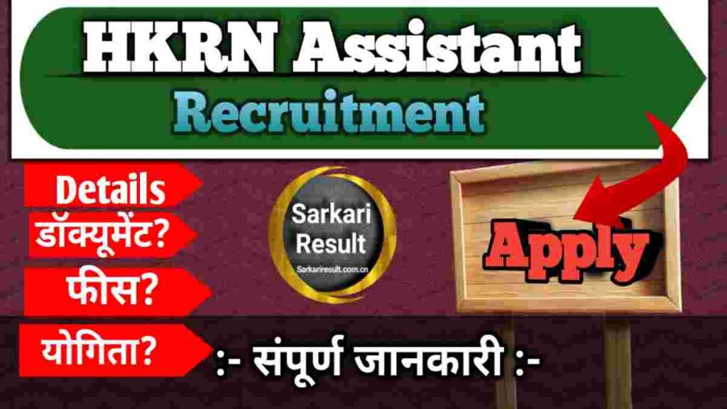HKRN Salary 2026, Accounts cum Office Assistants Recruitment Apply Online